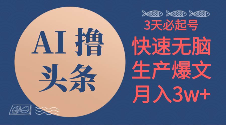 AI撸头条3天必起号，无脑操作3分钟1条，复制粘贴简单月入3W+-青简副业网