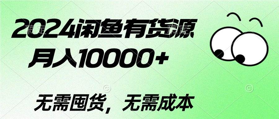 2024闲鱼有货源，月入10000+-青简副业网