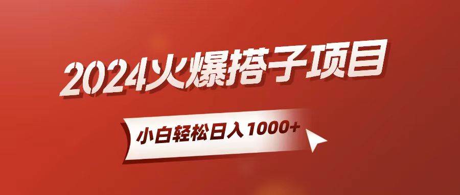 小白轻松上手，日入1000+，搭子项目-青简副业网