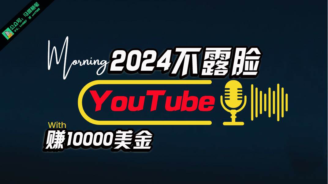 AI做不露脸YouTube赚$10000月，傻瓜式操作，小白可做，简单粗暴-青简副业网