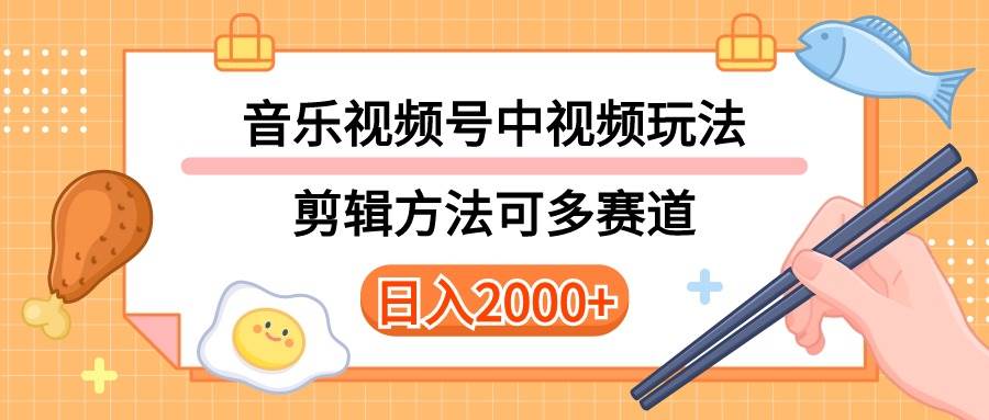 多种玩法音乐中视频和视频号玩法，讲解技术可多赛道。详细教程+附带素…-青简副业网