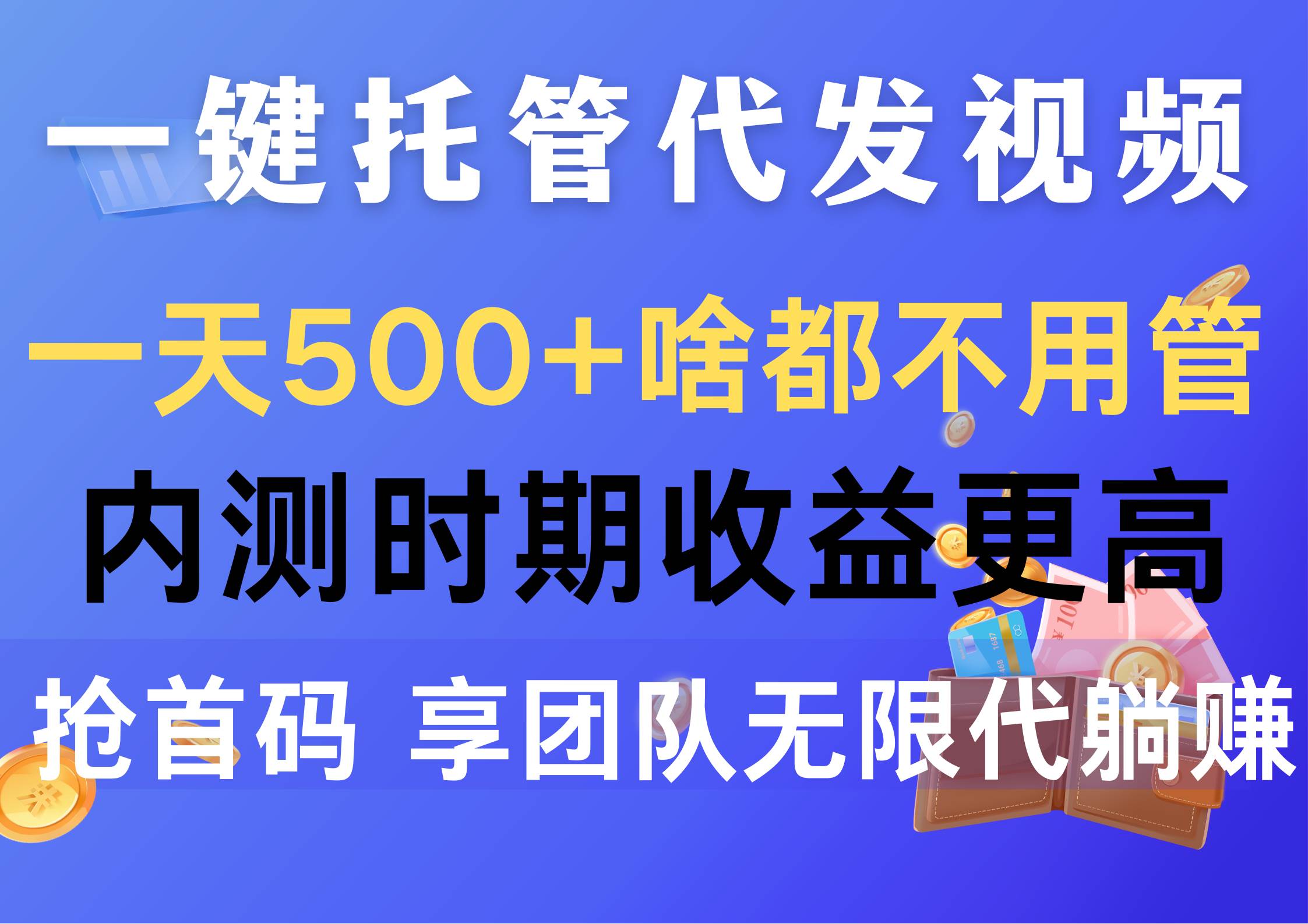 一键托管代发视频，一天500+啥都不用管，内测时期收益更高，抢首码，享…-青简副业网