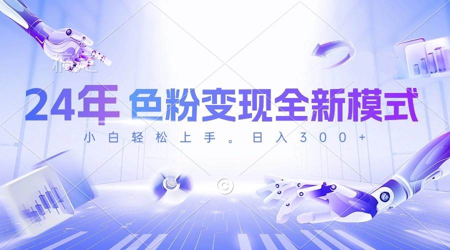 24年色粉变现全新模式，几分钟做好一个视频，小白可上手，每天半小时收…-青简副业网