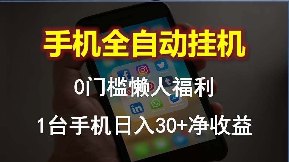 手机全自动挂机，0门槛操作，1台手机日入30+净收益，懒人福利！-青简副业网