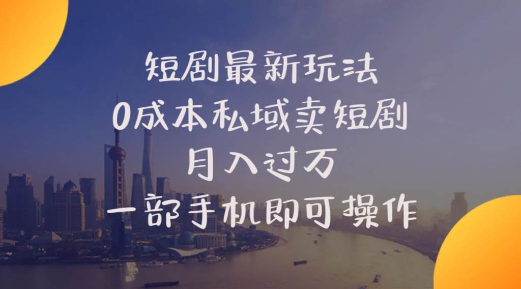 短剧最新玩法    0成本私域卖短剧     月入过万     一部手机即可操作-青简副业网