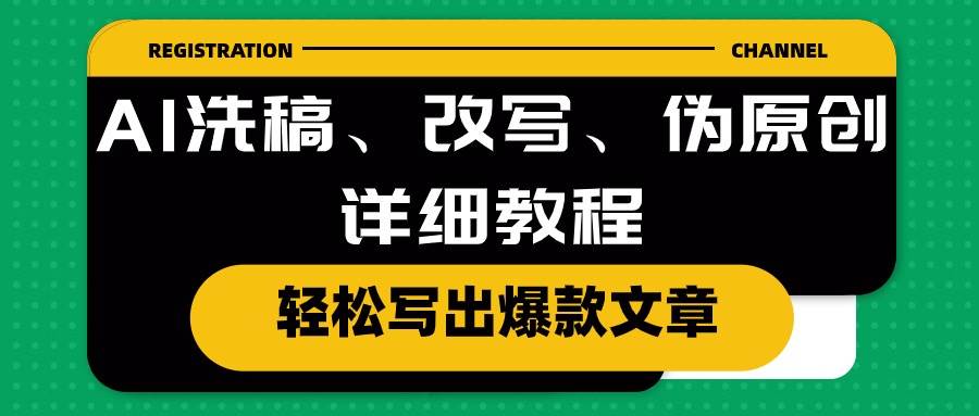 AI洗稿、改写、伪原创详细教程，轻松写出爆款文章-青简副业网
