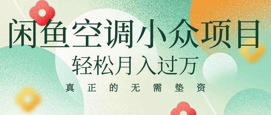闲鱼卖空调小众项目 轻松月入过万 真正的无需垫资金-青简副业网
