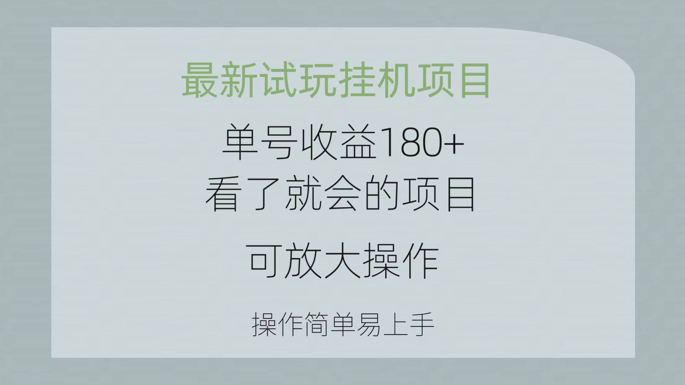 最新试玩挂机项目 单号收益180+看了就会的项目，可放大操作 操作简单易…-青简副业网
