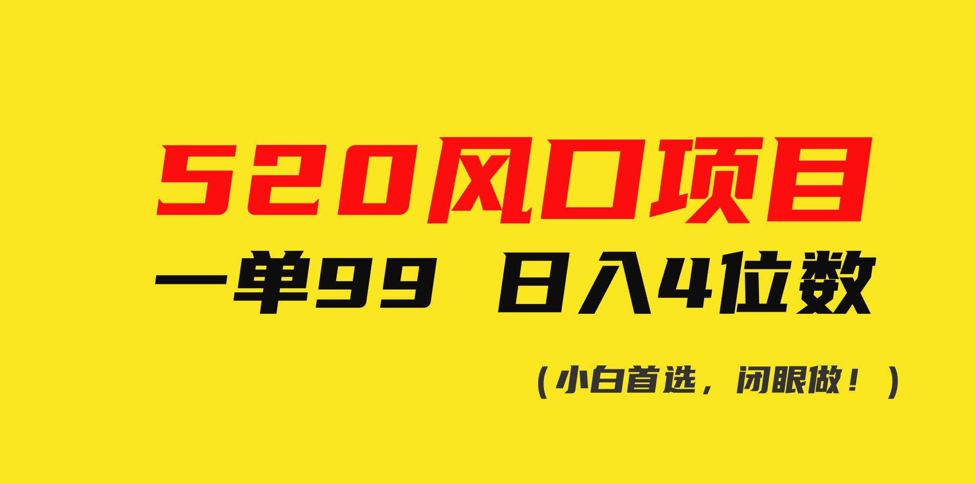 520风口项目一单99 日入4位数(小白首选，闭眼做！)-青简副业网