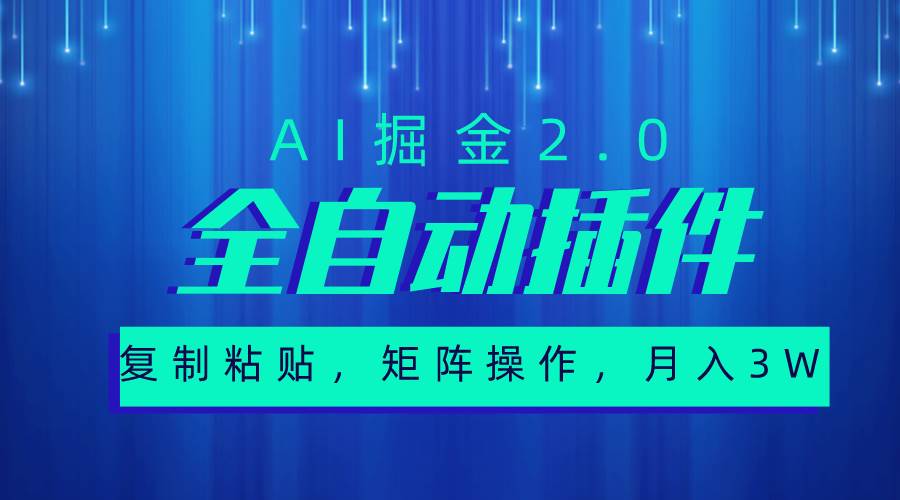 超级全自动插件，AI掘金2.0，粘贴复制，矩阵操作，月入3W+-青简副业网