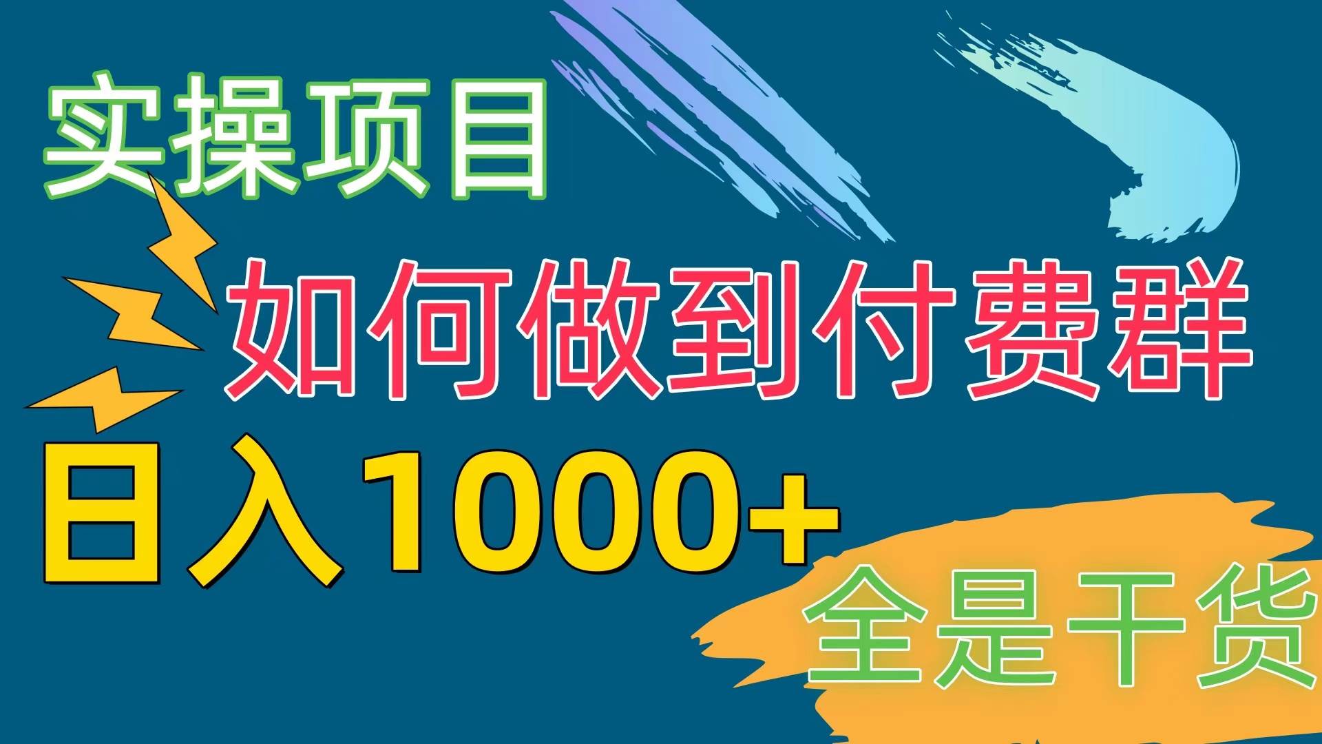 [实操项目]付费群赛道，日入1000+-青简副业网