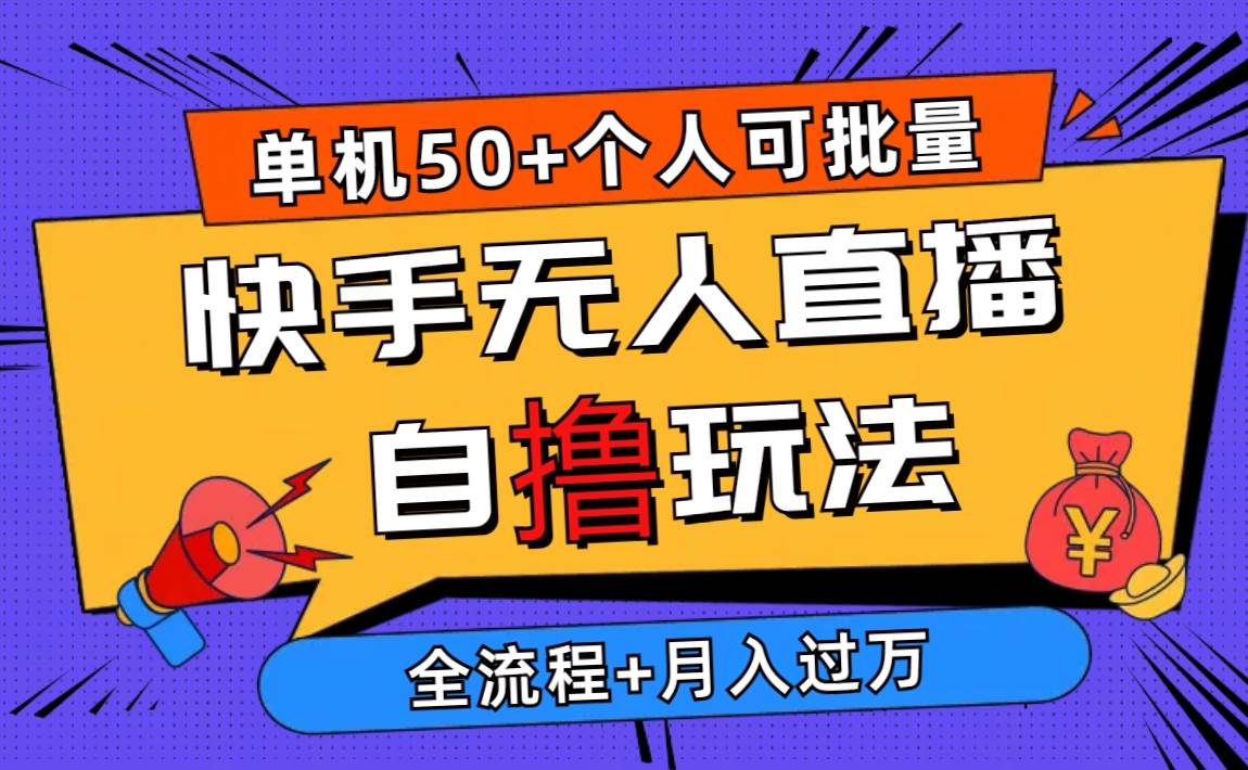 2024最新快手无人直播自撸玩法，单机日入50+，个人也可以批量操作月入过万-青简副业网
