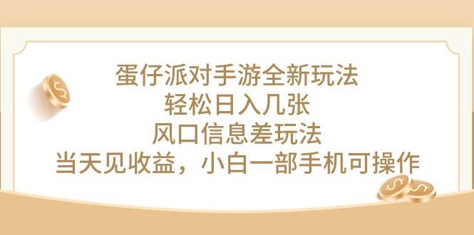 蛋仔派对手游全新玩法，轻松日入几张，风口信息差玩法，当天见收益，小…-青简副业网