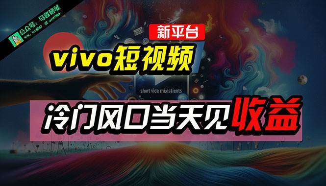 全新平台vivo短视频，新风口AI混剪无脑搬运，冷门风口当天见收益，7天…-青简副业网