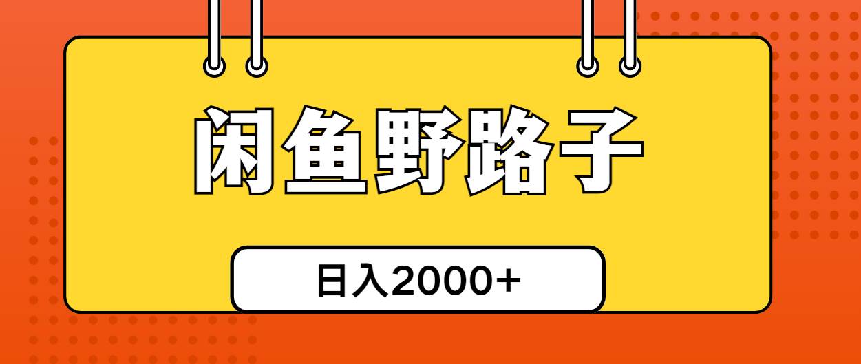 闲鱼野路子引流创业粉，日引50+单日变现四位数-青简副业网