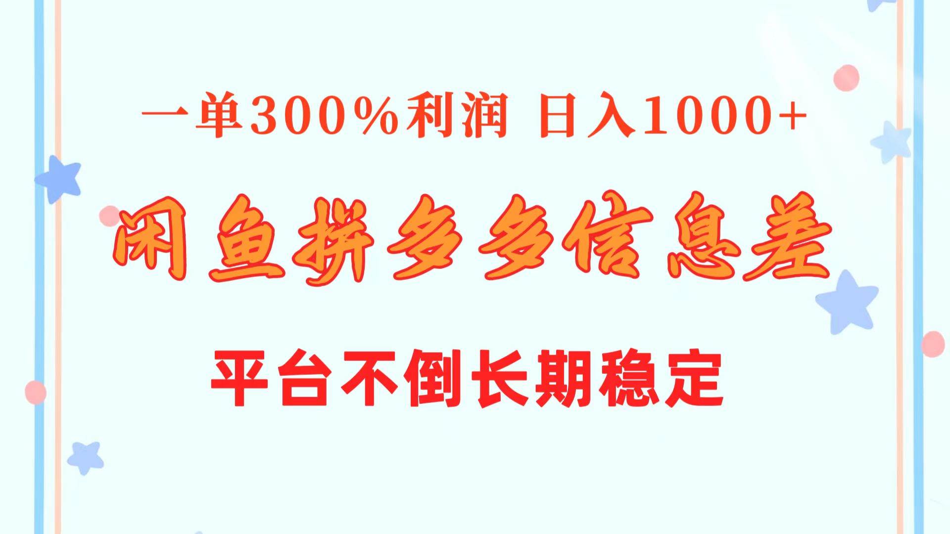 闲鱼配合拼多多信息差玩法  一单300%利润  日入1000+  平台不倒长期稳定-青简副业网