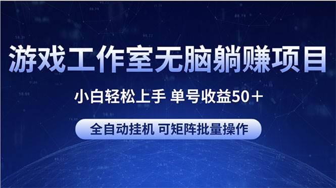 游戏工作室无脑躺赚项目 小白轻松上手 单号收益50＋ 可矩阵批量操作-青简副业网