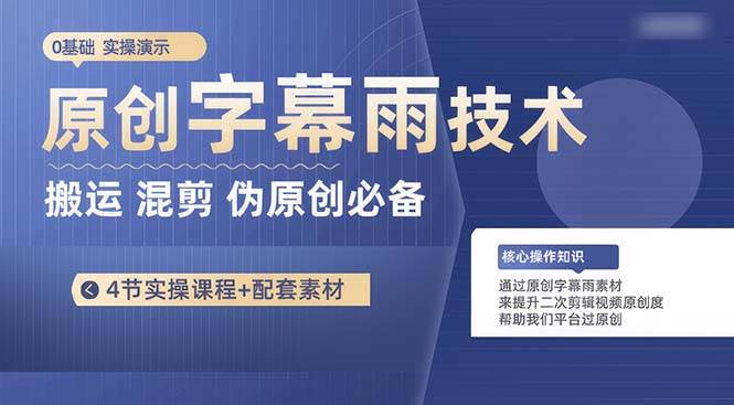 原创字幕雨技术，二次剪辑混剪搬运短视频必备，轻松过原创-青简副业网
