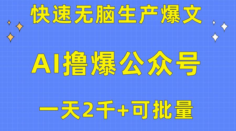 用AI撸爆公众号流量主，快速无脑生产爆文，一天2000利润，可批量！！-青简副业网