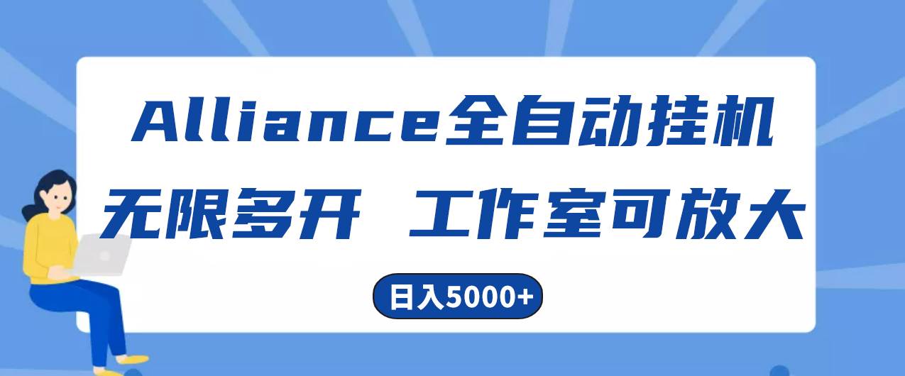 Alliance国外全自动挂机，单窗口收益15+，可无限多开，日入5000+-青简副业网