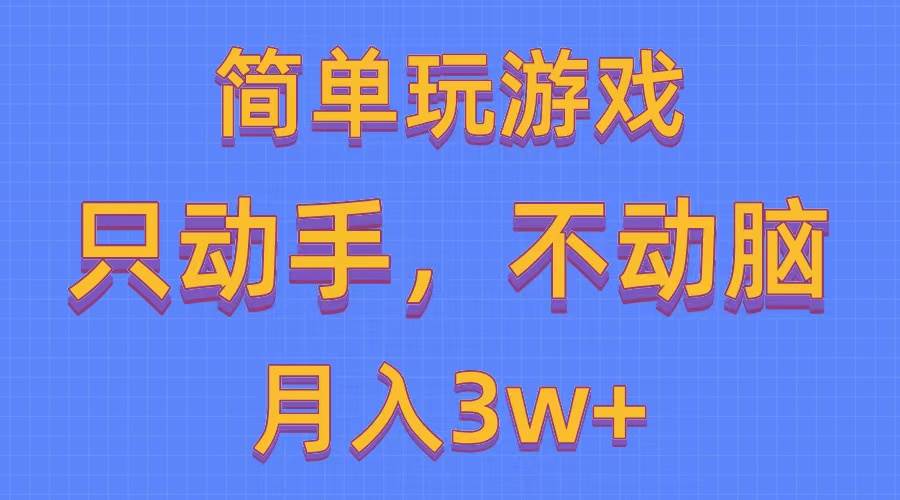 简单玩游戏月入3w+,0成本，一键分发，多平台矩阵（500G游戏资源）-青简副业网