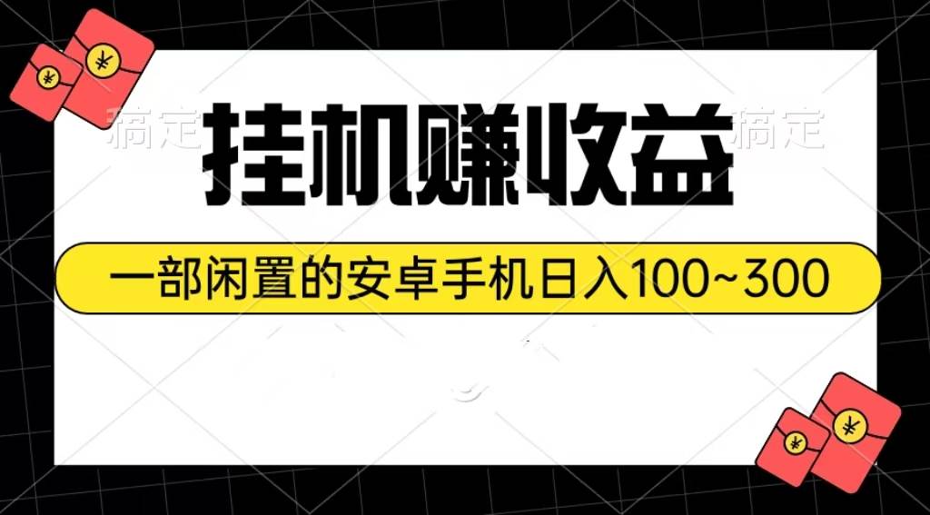 挂机赚收益：一部闲置的安卓手机日入100~300-青简副业网