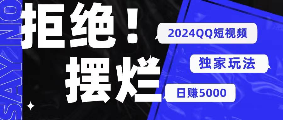 2024QQ短视频暴力独家玩法 利用一个小众软件，无脑搬运，无需剪辑日赚…-青简副业网