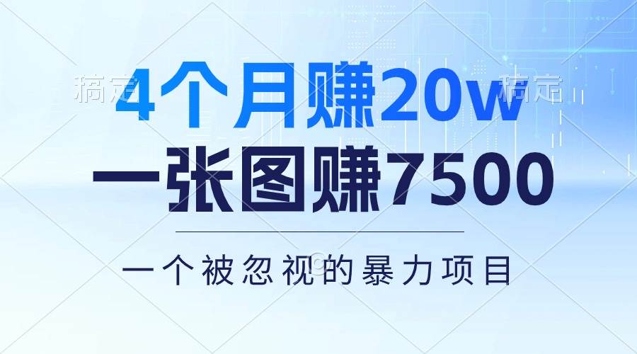4个月赚20万！一张图赚7500！多种变现方式，一个被忽视的暴力项目-青简副业网