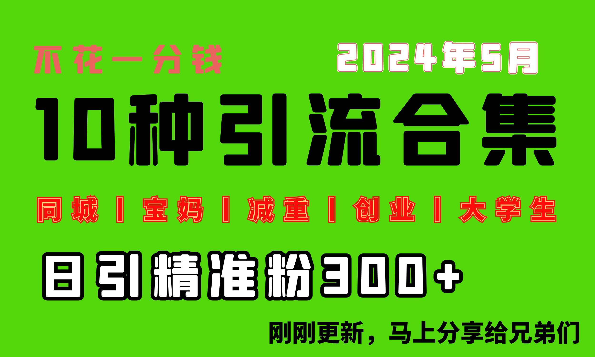 0投入，每天搞300+“同城、宝妈、减重、创业、大学生”等10大流量！-青简副业网
