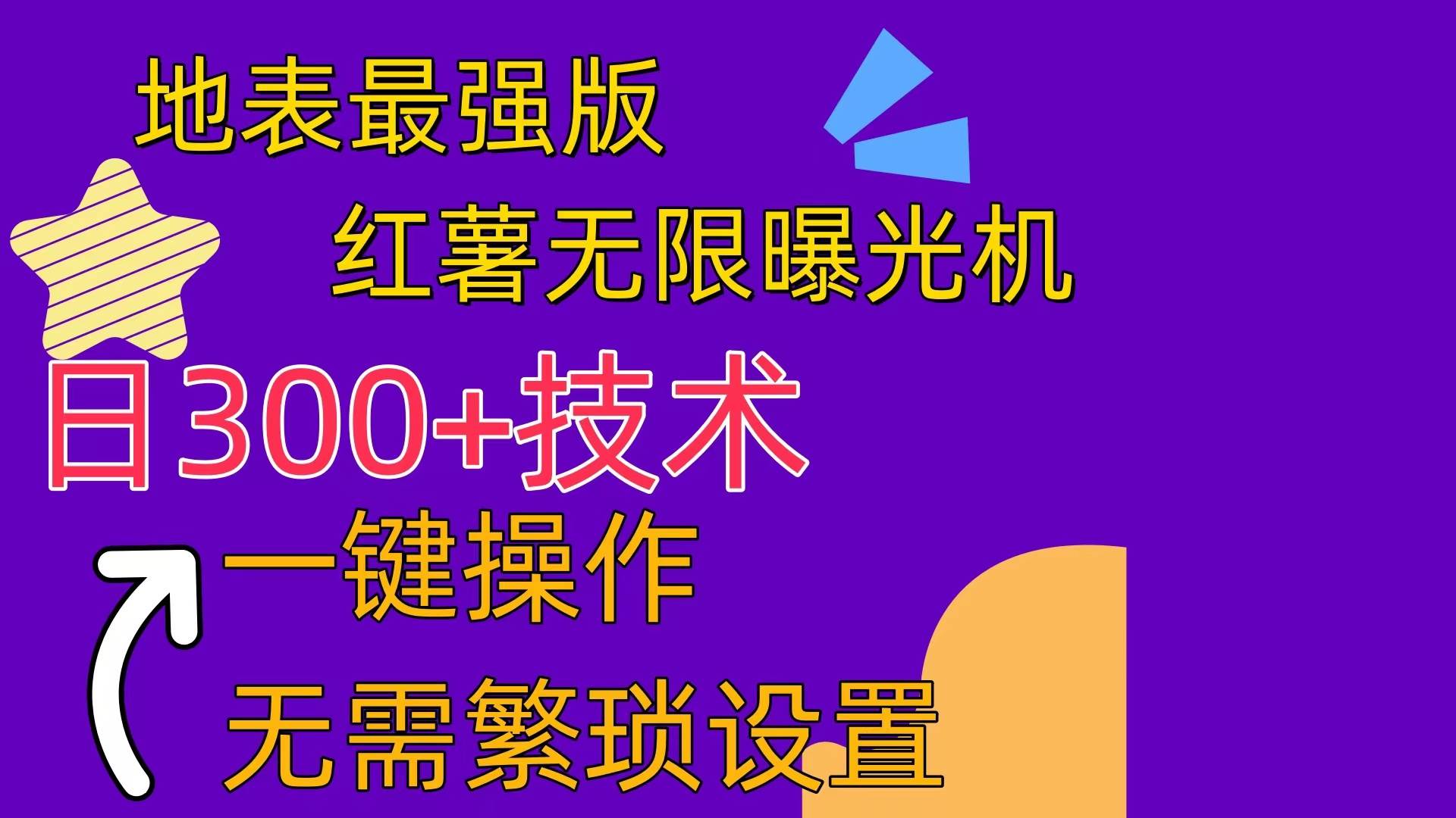 红薯无限曝光机（内附养号助手）-青简副业网