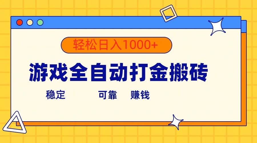 游戏全自动打金搬砖，单号收益300+ 轻松日入1000+-青简副业网