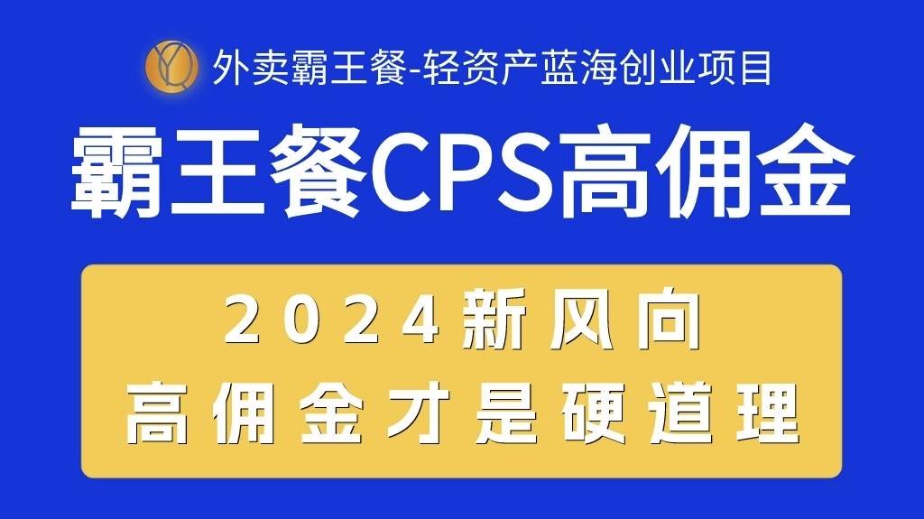 外卖霸王餐 CPS超高佣金，自用省钱，分享赚钱，2024蓝海创业新风向-青简副业网