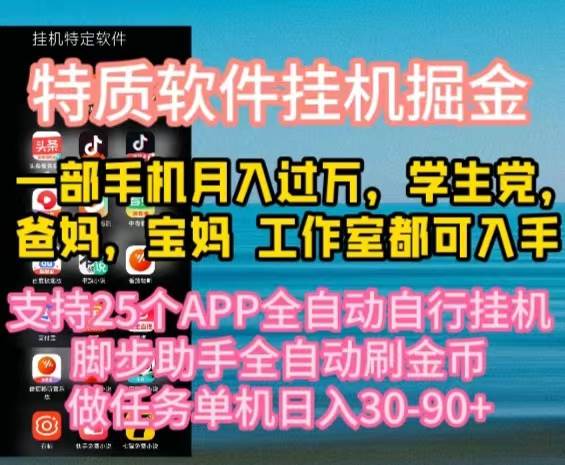 特质APP软件全自动挂机掘金，月入10000+宝妈宝爸，学生党必做项目-青简副业网