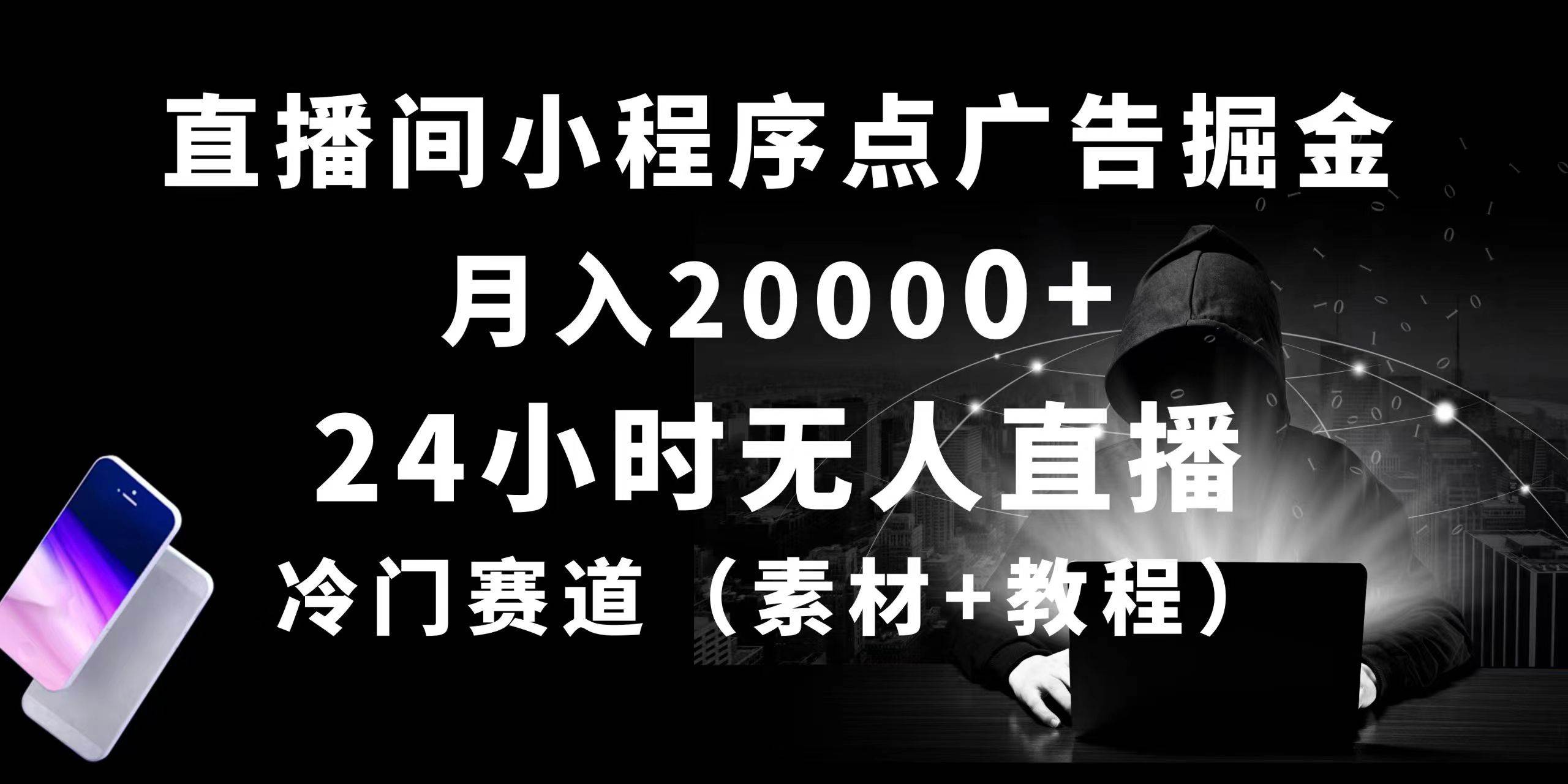 24小时无人直播小程序点广告掘金， 月入20000+，冷门赛道，起好猛，独…-青简副业网