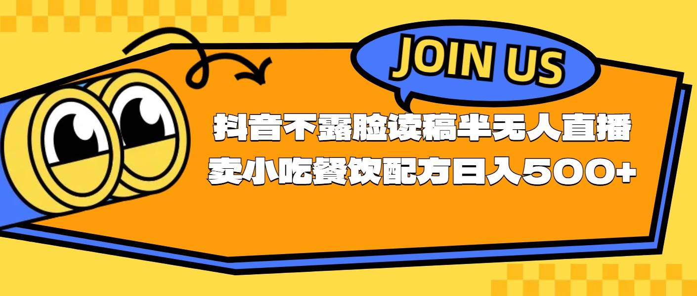 不露脸读稿半无人直播卖小吃餐饮配方，日入500+-青简副业网