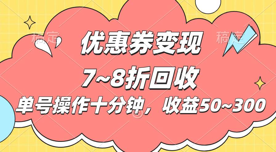 电商平台优惠券变现，单账号操作十分钟，日收益50~300-青简副业网