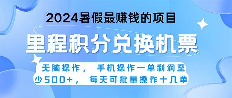 2024暑假最赚钱的兼职项目，无脑操作，正是项目利润高爆发时期。一单利…-青简副业网