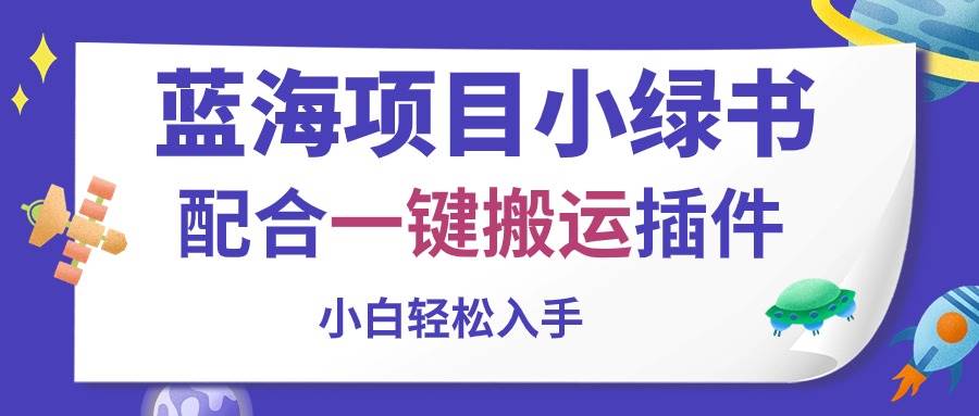 蓝海项目小绿书，配合一键搬运插件，小白轻松入手-青简副业网