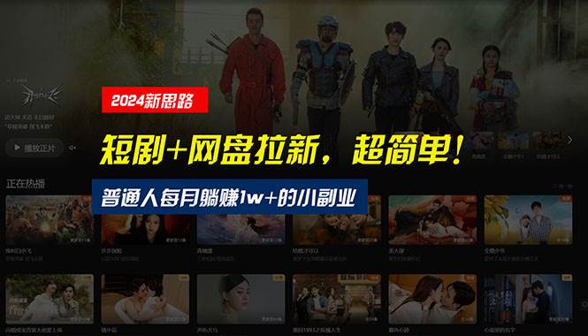 【新思路】短剧+网盘拉新，超简单，普通人每月躺赚1w+的小副业-青简副业网