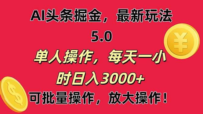 AI撸头条，当天起号第二天就能看见收益，小白也能直接操作，日入3000+-青简副业网