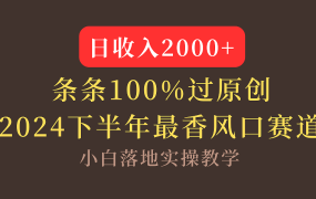 【2024下半年最香风口,日收入2000+,100%原创通过,小白也能轻松上手】-青简副业网