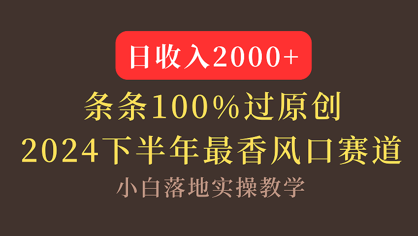 【2024下半年最香风口，日收入2000+，100%原创通过，小白也能轻松上手】-青简副业网