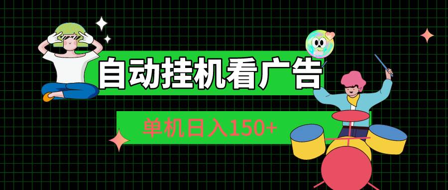 自动挂机看广告 单机日入150+-青简副业网