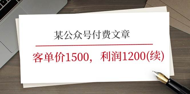 某公众号付费文章《客单价1500，利润1200(续)》市场几乎可以说是空白的-青简副业网