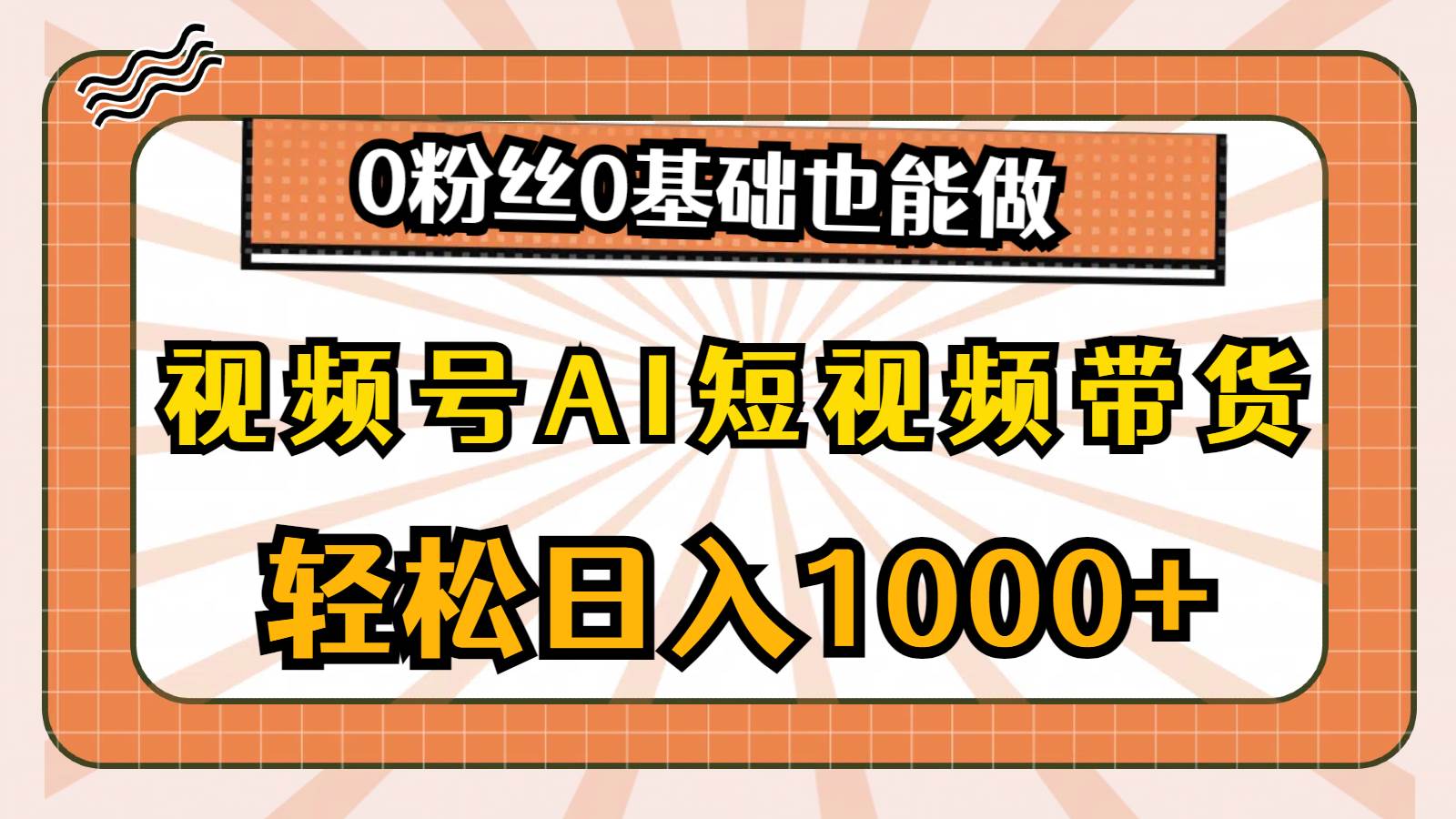 视频号AI短视频带货，轻松日入1000+，0粉丝0基础也能做-青简副业网