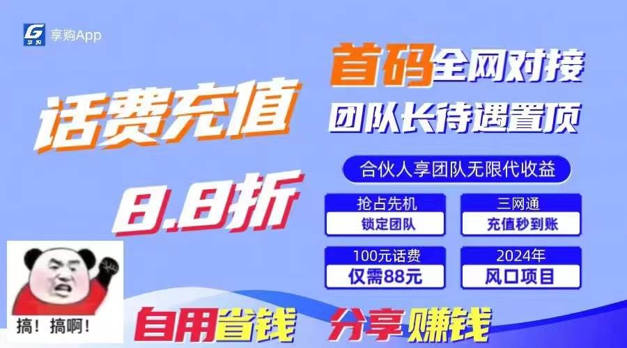 88折冲话费，立马到账，刚需市场人人需要，自用省钱分享轻松日入千元，…-青简副业网