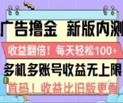 广告撸金2.0，全新玩法，收益翻倍！单机轻松100＋-青简副业网