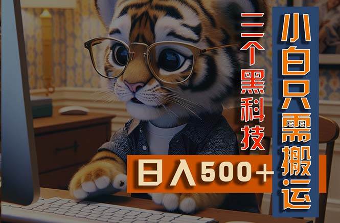 最新Ai掘金3.0，利用三个黑科技，小白只需搬运，多平台发布，矩阵操作…-青简副业网