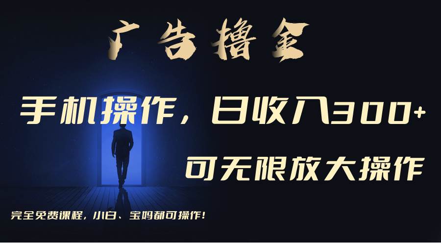 利用手机刷广告，不用养机，单机收益30+无上限 可批量复制扩大（无需账号-青简副业网