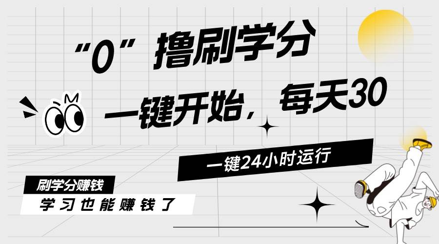 最新刷学分0撸项目，一键运行，每天单机收益20-30，可无限放大，当日即…-青简副业网